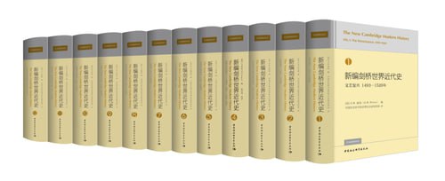 名称：《新编剑桥世界近代史》(epub)描述：这套12卷本的《新编剑桥世界近代史》是剑桥大学出版社的经典史学著作，全面记录了1493-1945年间世界历史的发展脉络