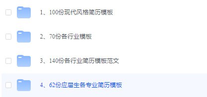 名称：400份各行各业简历模板文件分享描述：100份现代化风格简历模板、应届生简历模板等链接：