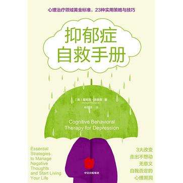 名称：抑郁症自救手册 [﻿人文社科] [pdf+全格式]描述：如何评估和跟踪自己的抑郁症表现与发展？如何识别抑郁时的消极思维错误？如何平衡自己内心的恐惧和消极预测？如何利用积极情绪影响生活？抑郁时我们很容易对自我产生消极认知，沉浸于内疚、无价值感、疲劳、不堪重负之中，问责于己，以至于很容易忽视了一个关键问题：积极行动，尝试改变