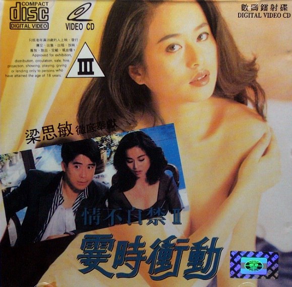 名称：【在线免和谐】情不自禁II霎时冲动 情不自禁II霎時衝動,(1992)描述： 