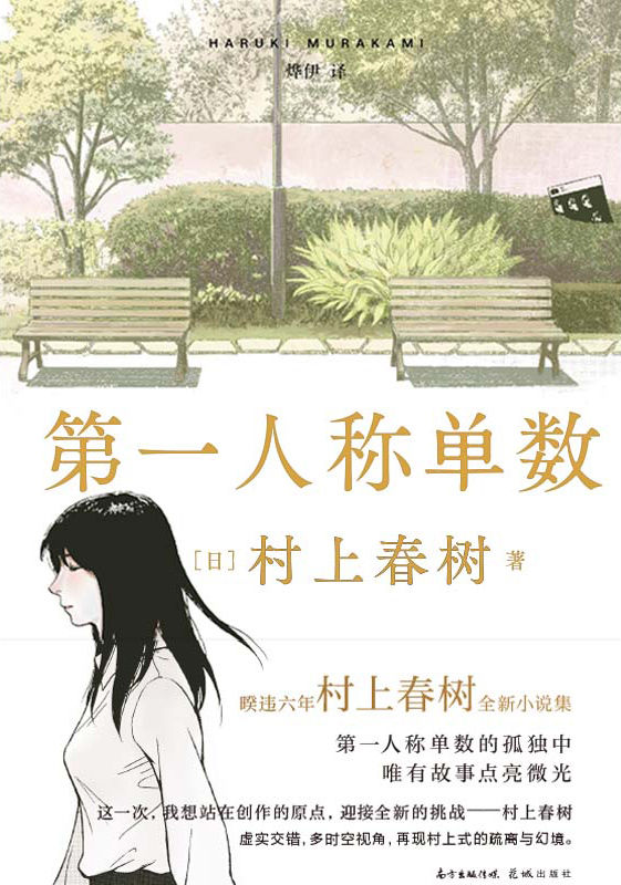 名称：第一人称单数 [小说文学]描述：村上春树新作《第一人称单数》以八篇短篇小说呈现多元视角，探讨青春、爱与死亡