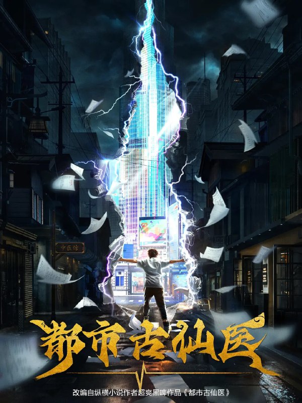 名称：都市古仙医 (2024) 更新EP77 4K 【热播国漫】描述：　　大三学生叶不凡，为了给母亲筹集医药费碰瓷，不料遇到不按套路出牌的女司机，被撞之后的叶不凡无意中穿越到幻境，获得了古医门的传承，从此精通医术、修炼功法，获得无数美女青睐