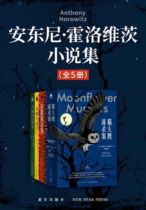 名称：安东尼·霍洛维茨小说集(全5册) [大合集]描述：真正颠覆侦探小说，带来阿加莎·克里斯蒂式的谋杀盛宴；两个互为镜像的平行世界，衍生出双倍的邪恶；书中混乱的字符跃进了现实？还是现实早已写好宿命的剧本？链接：