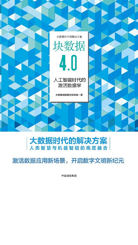 名称：块数据4.0：人工智能时代的激活数据学 [人文社科]描述：大数据时代，数据的价值不在于规模，而在于有效激活与利用