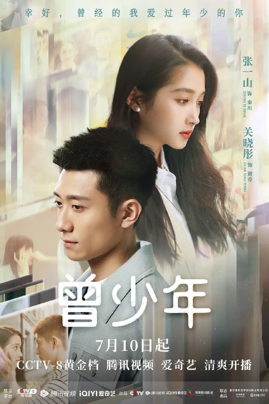 名称：曾少年 (2023)描述：　　在同一个大院内长大的秦川和谢乔是一对欢喜冤家，虽然秦川毒舌不温柔简单又粗暴，但是却一直陪在谢乔身边，是谢乔最重要的朋友