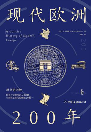 名称：现代欧洲200年 [历史传记]描述：本书深入探讨现代欧洲从启蒙运动到欧盟建立的演变，涵盖政治、经济、军事和科学等领域，重点分析重大事件和思想对全球的影响，揭示欧洲从君主专制到欧盟的历史进程及其深远意义