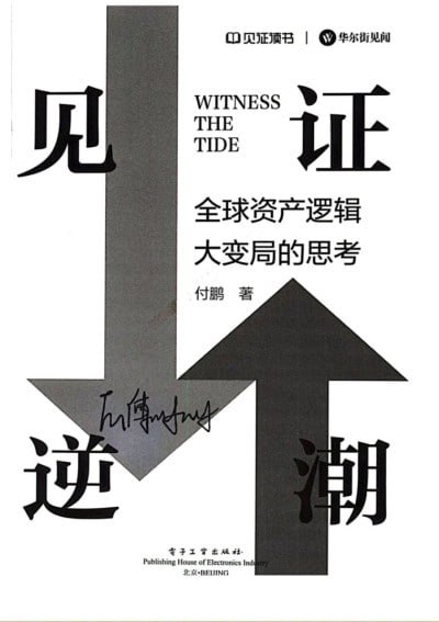 名称：《见证逆潮》(epub)描述：本书由付鹏所著，探讨了全球化背景下大类资产分析逻辑的演变