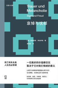 名称：《哀悼与忧郁》(epub)描述：本书是心理学大师弗洛伊德的情感心理学名作,收录了弗洛伊德写于1915~1920年的四篇重要文章,分别是《哀悼与忧郁》《当下对于战争和死亡的看法》《论无常》《超越快感原则》