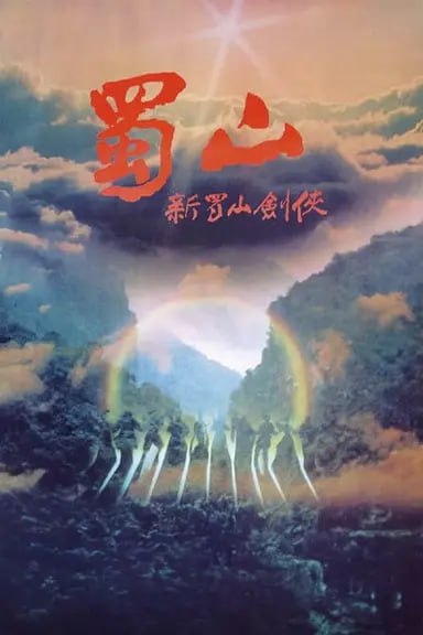 名称：蜀山：新蜀山剑侠 (1983) 1080p BDRip 国粤音轨 简繁简繁描述：五胡乱华时代，西蜀兵探子狄明奇（元彪 饰）幸得南海派丁引（郑少秋 饰）相救才没误入魔教，见丁引武艺高强，他大力劝其挺身而出救助天上苍生，并想拜其为师，遭丁引拒绝