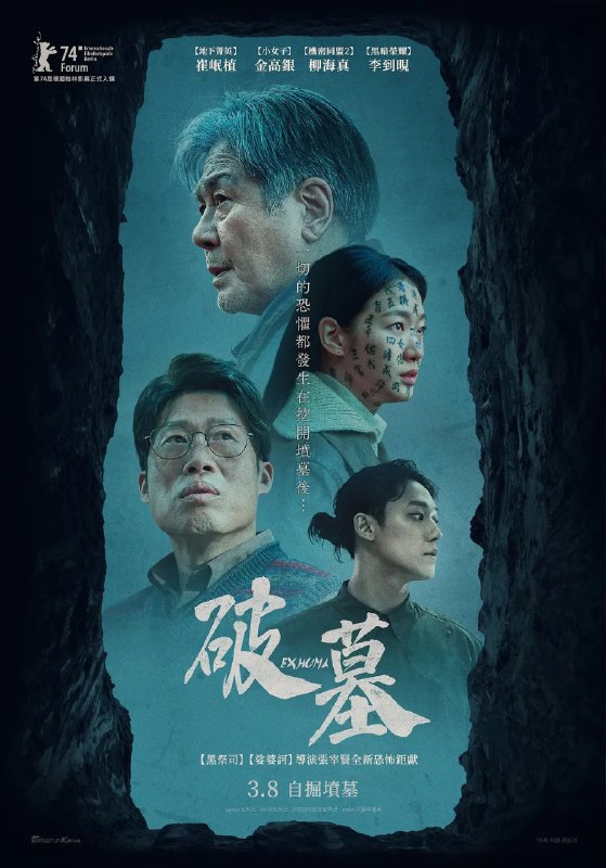 名称：破墓 파묘 (2024) HD1080P.韩语中字描述：　　在美国生活的某个富裕家庭身上持续发生奇怪的超自然现象，因此他们请来了在巫师之中著名的年轻巫师花林（金高银 饰）和奉吉（李到晛 饰）