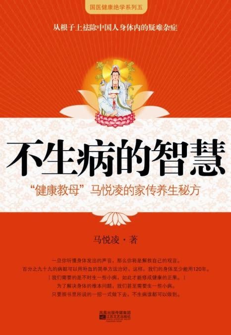 名称：《不生病的智慧》[epub]描述：当代“健康教母”、一代民间奇医，听活观音马悦凌讲不生病的自在，十几年以身试病，得奇效良方如甘霖