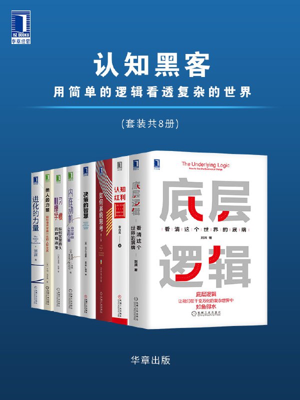 名称：认知黑客：用简单的逻辑看透复杂的世界（套装共8册） [﻿套装合集] [pdf+全格式]描述：本套书包括《底层逻辑：看清这个世界的底牌》《认知红利》《如何系统思考》《决策的智慧》《内在动机》《习惯心理学》《他人的力量》《进化的力量》共八册