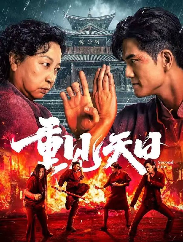 名称：重见天日（2024）4K 【动作/喜剧】描述：讲述了女子监狱中令人闻风丧胆的“慈母”老梁（元秋饰）和青龙帮“昔日杀神”儿子阿鬼（伍允龙饰），在错误的时机错误相遇，却成就了一段彼此救赎、彼此成全的奇妙缘分，引发了一系列啼笑皆非却热血澎湃的乌龙事件