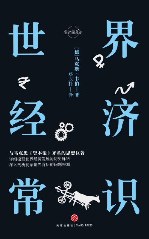 名称：世界经济常识 [经营管理]描述：本书是马克斯·韦伯探讨资本主义起源的经典著作，从农业组织到前资本主义经济形态，系统分析了西方特有的社会历史条件