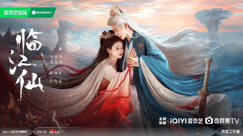 名称：临江仙 (2025) 【更新EP16】【1080p/4K】【白鹿/曾舜晞/爱情】描述：关于四灵仙尊花如月(白鹿 饰)和大成玄尊白九思(曾舜晞 饰)之间的夫妻战争
