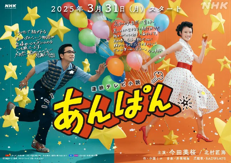 名称：红豆面包 あんぱん (2025) 【更新至53集】【1080p】【日语中字】【日剧】描述：　　本剧以创作《面包超人》的柳濑嵩和小松畅夫妇为原型，以昭和初期为背景，横跨战前至战后，讲述了两人借由红豆面包结识，从失去生活意义的苦难岁月到不忘梦想的人生故事