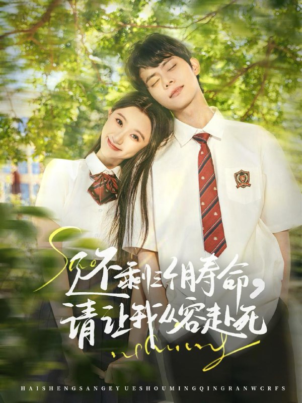 名称：还剩三个月寿命，请让我从容赴死（71集）李昊＆薄雨童 /最新 短剧.描述：5月2日最新热门 抖音 快手 百度 番茄 红果 等付费 短剧 推荐/每日同步更新！和谐失效看其他网盘 夸克 百度 UC 迅雷 网盘皆有任君选.链接：
