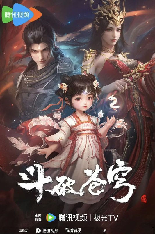 名称：斗破/斗破苍穹 年番 (2023)【更新EP150 4K-1080p】【热播国漫】描述：【迦南学院篇】三年之约后，萧炎终于在迦南学院见到了薰儿，此后他广交挚友并成立磐门；为继续提升实力以三上云岚宗为父复仇，他以身犯险深入天焚炼气塔吞噬陨落心炎……【决战云岚篇】萧炎横扫云岚宗成功复仇，谁知药老的灵魂却被魂殿掳走