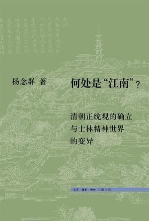 名称：何处是“江南”？ [﻿历史传记] [pdf+全格式]描述：“江南”在哪里？不同时期指不同的地域