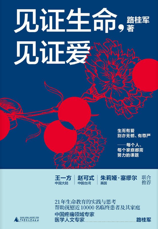 名称：见证生命，见证爱 [人文社科]描述：路桂军医生结合21年临床经验，从病患案例出发，探讨疼痛、安宁疗护、生命与死亡等议题，提出“四道人生——道爱、道谢、道歉、道别”作为面对死亡的智慧，倡导生命教育与传统文化在哀伤抚慰中的作用