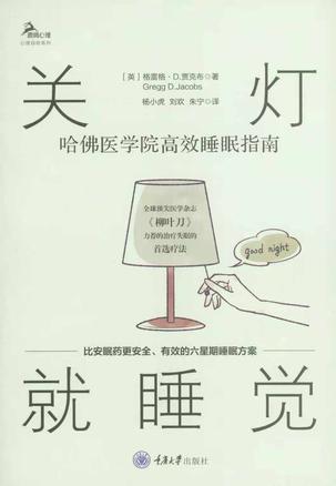 名称：关灯就睡觉：哈佛医学院高效睡眠指南 [﻿生活时尚] [pdf+全格式]描述：关灯就睡觉：哈佛医学院高效睡眠指南 [﻿生活时尚] [pdf+全格式]链接：