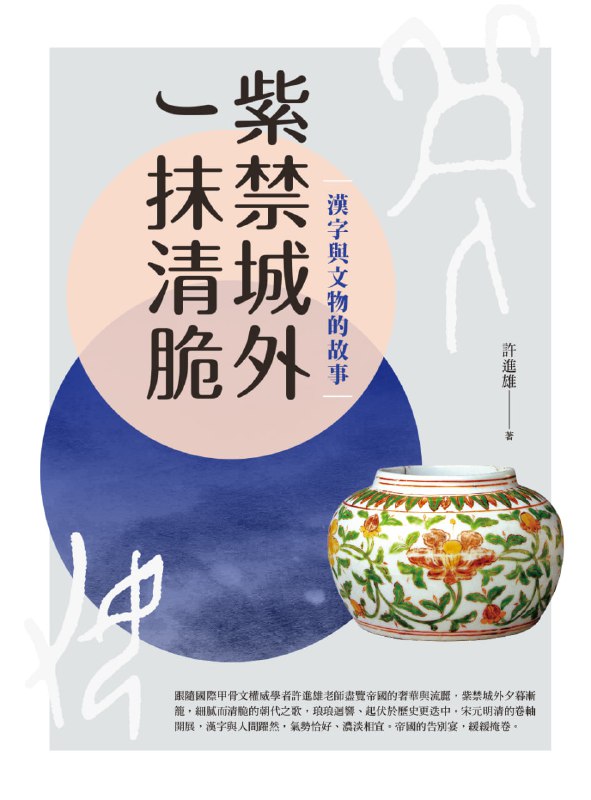 名称：紫禁城外一抹清脆：漢字與文物的故事 [历史传记]描述：許進雄教授引領我們探索宋元明清的宮廷與藝術，展現中國文物的巔峰與瓷器的國際聲譽