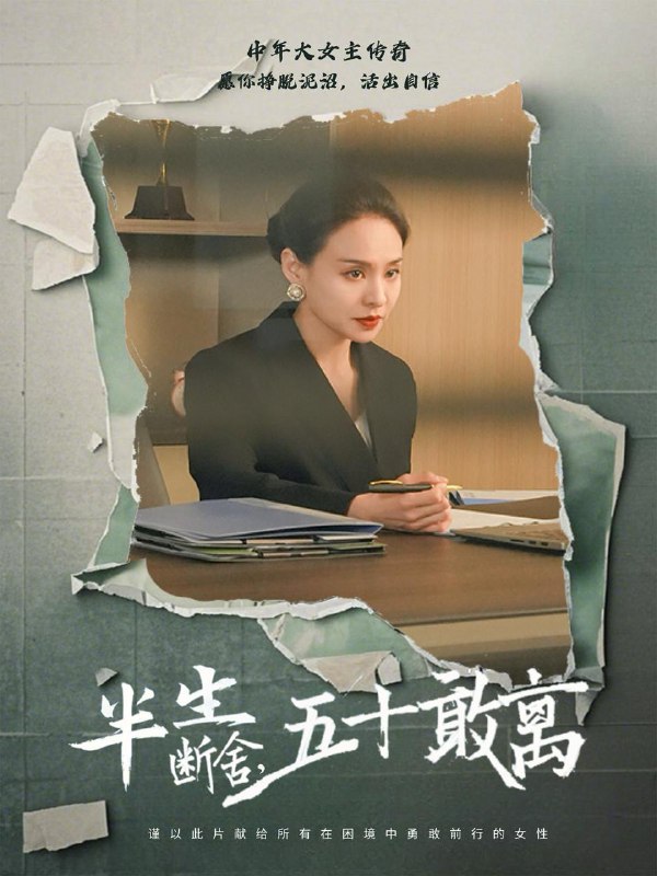 名称：半生断舍，五十敢离（44集）秦炎曦 /最新 短剧.描述：4月25日最新热门 抖音 快手 百度 番茄 红果 等付费 短剧 推荐/每日同步更新！和谐失效看其他网盘 夸克 百度 UC 迅雷 网盘皆有任君选.链接：