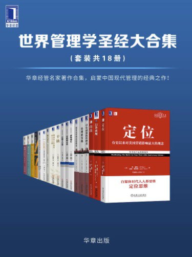 名称：世界管理学圣经大合集(套装共18册) [大合集]描述：聚焦商业经典与管理智慧，涵盖定位战略、营销法则、领导力提升及数字化转型等核心主题，包括《22条商规》《管理的实践》《逆势增长》等著作，助力企业在竞争与变革中制胜