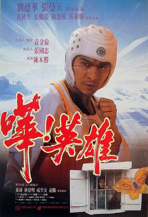 名称：哗！英雄 嘩！英雄 (1992)描述：阿华(刘德华 饰)一直想当一名好警察，正当他得到了好机会正想大展拳脚的时候，他被调至的小组意志十分消沉，完全没有工作的干劲