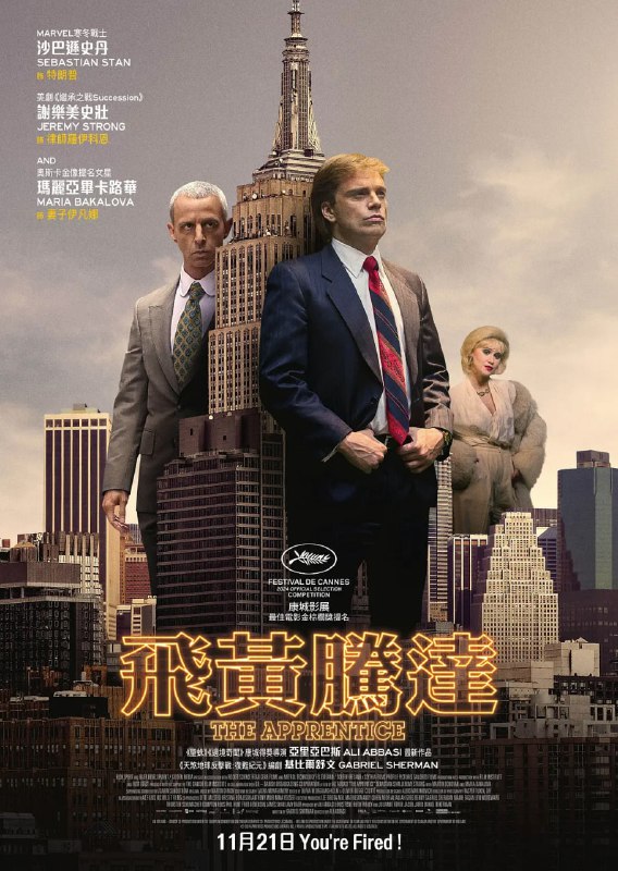 名称：【2024新片周末推荐】飞黄腾达 The Apprentice 唐纳德·特朗普的故事【加拿大】【中文字幕】【易和谐】  【尽快收藏】描述：《学徒》深入探讨了美国的软肋