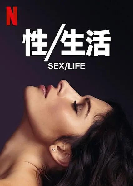 名称：中秋不用魔法看NETFLIX】性/生活  Sex/Life 新的视角审视了女性的身份和欲望描述：《性／生活》讲述了一个女人、她的丈夫以及她的旧情人之间的三角恋故事，采用全新的视角审视了女性的身份和欲望