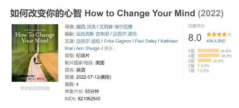名称：如何改变你的心智 How to Change Your Mind (2022)描述：在这部纪录片系列中，作家迈克尔·波伦带领大家探索迷幻药的历史和用途，包括致幻剂、裸盖菇素、摇头丸和麦斯卡林