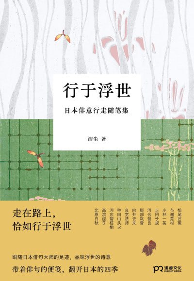 名称：《行于浮世》(epub)描述：本书为知名作家洁尘日本旅行随笔系列之一,作于她赴日之旅的第15个年头