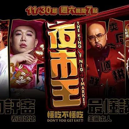 名称：夜市王 (2024)描述：十大夜市頂尖較量揭開序幕！首戰鎖定歹丸郎尚愛——雞排！  各家派出王牌炸手，端出獨門秘辛，外皮金黃酥脆，  酥香直竄鼻尖，嫩滑多汁的內裡融化舌尖  不只是味蕾的挑戰，更是榮耀的象徵  三位評審、三種背景文化，味蕾偏好各自開掛！  夜市輸贏全憑廚藝，不黏牙還唰嘴一整季的《夜市王》  今晚開炸！链接：