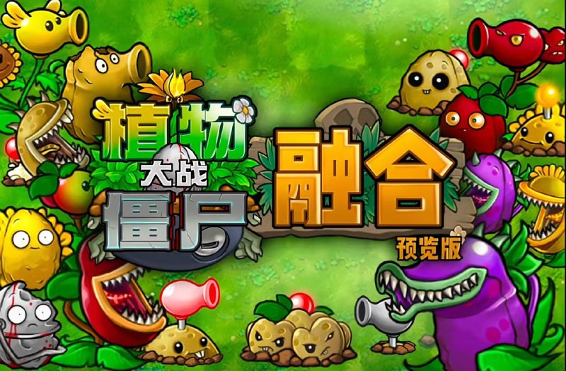 名称：植物大战僵尸融合版v1.0版（pc版） 有手就行描述:  新花样，新版本下载解压，运行PlantsVsZombiesRH.exe 即可畅玩链接：