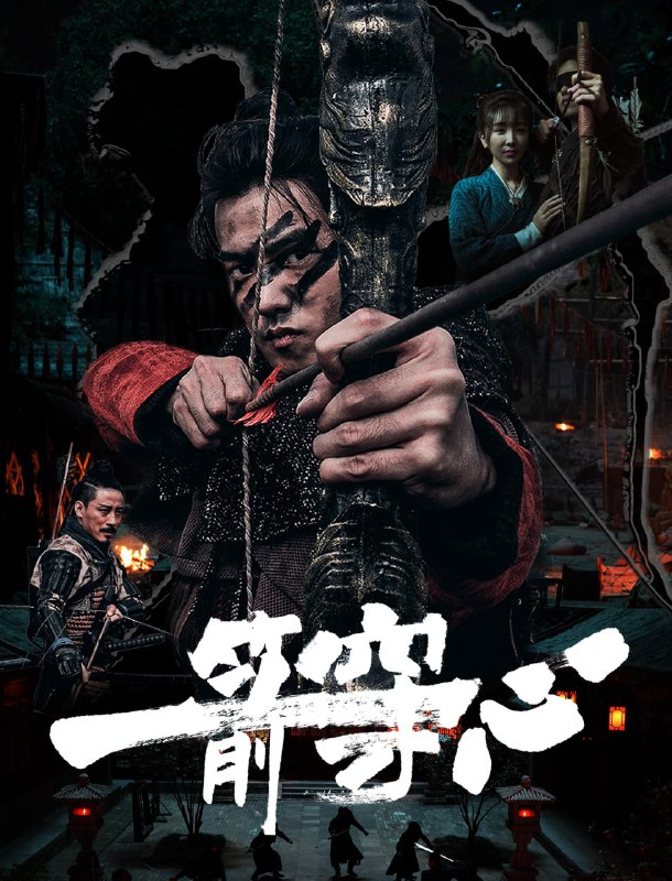 名称：一箭穿心 (2024) 4K高码.国语配音.中文字幕.2160p.WEB-DL.DDP2.0.H265.HDR.mkv (6.1G)描述：大明嘉靖年间，参将杨振全家被海盗赤虎杀害，儿子杨海躲过一劫