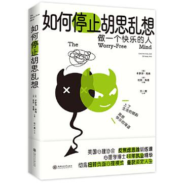 名称：如何停止胡思乱想 [﻿励志成功] [pdf+全格式]描述：心理学研究表明，生活中的许多问题与烦恼，都是“反刍”造成的