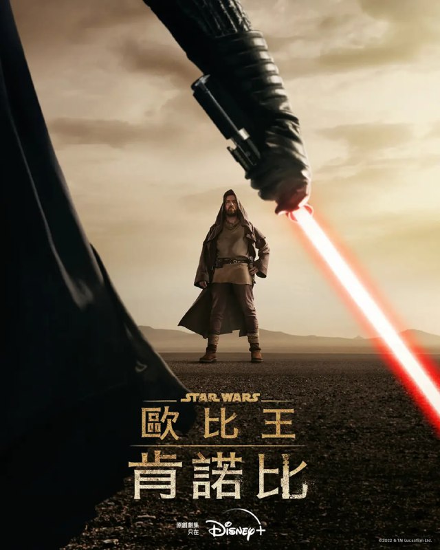 名称：欧比旺 Obi-Wan Kenobi (2022)描述：伊万·麦克格雷格回归饰演绝地大师欧比旺，海登·克里斯滕森回归饰演达斯·维达，摩西·英格拉姆、乔尔·埃哲顿、Bonnie Piesse、库梅尔·南贾尼、因迪拉·瓦玛、鲁伯特·弗兰德、小奥谢拉·杰克逊、成康、西蒙娜·凯塞尔、本·萨弗迪也出演