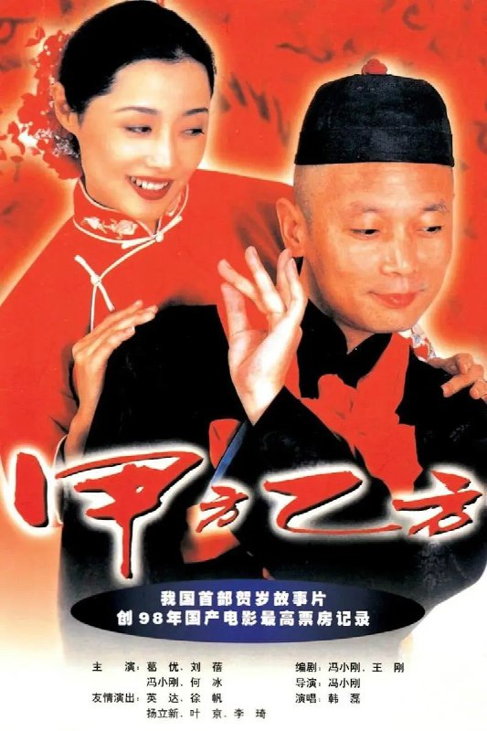 名称：甲方乙方 (1997) [国语配音+中文字幕]描述：　　四个年轻人姚远(葛优饰)，周北雁(刘蓓饰)，钱康(冯小刚饰)，梁子(何冰饰)是一群自由职业者