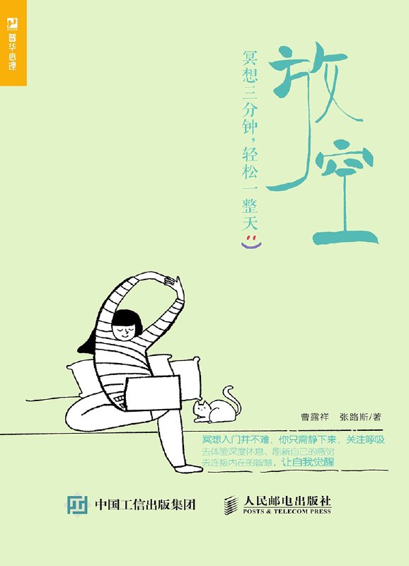 名称：放空：冥想三分钟，轻松一整天 [人文社科]描述：现代生活带来的压力和焦虑让人身心俱疲