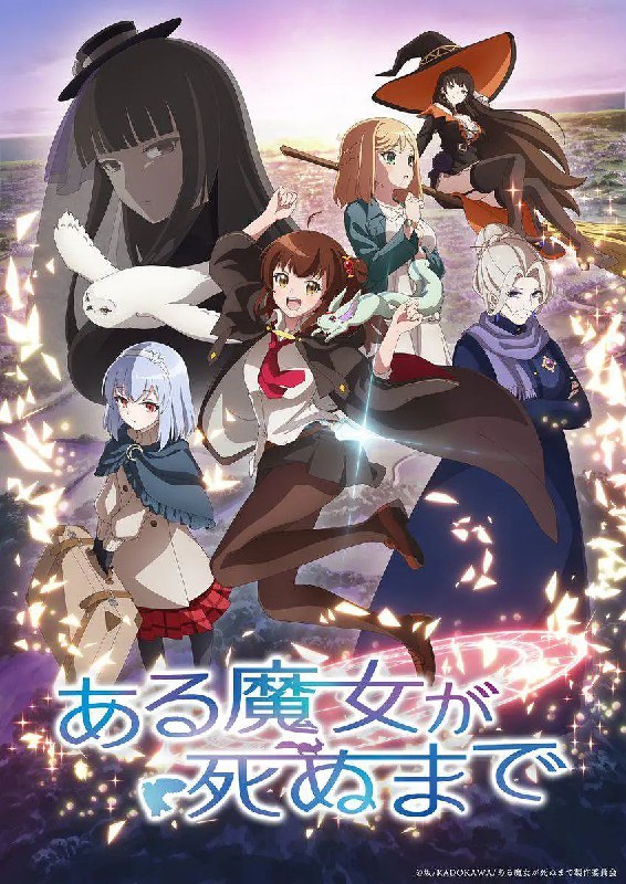 名称：直至魔女消逝 ある魔女が死ぬまで (2025)   【更新EP09 1080p】【四月新番】描述：“一年后你就会死