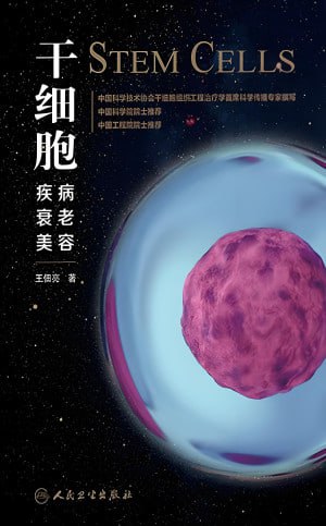 名称：《干细胞:疾病、衰老、 美容》(epub)描述：本书主要描写人类干细胞与疾病、衰老、美容之间的关系、原理以及应用