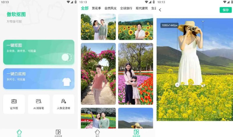 名称：Android 傲软抠图 v1.7.4 解锁VIP会员破解版描述：傲软抠图是一款专为抠图打造的智能App，它可以自动识别图片中的人物或物体，并从原图中抠出透明背景图像，同时提供抠图工具进行精确修剪