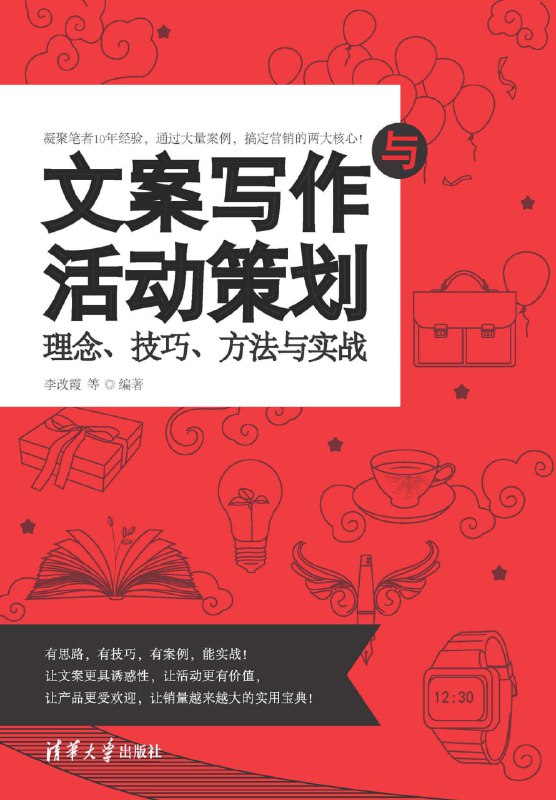 名称：文案写作与活动策划 [﻿学习教育] [pdf+全格式]描述：《文案写作与活动策划：理念、技巧、方法与实战》一书分为实用文案撰写和活动策划详解两个部分，系统、全面地讲解了如何撰写实用文案和进行活动策划的知识