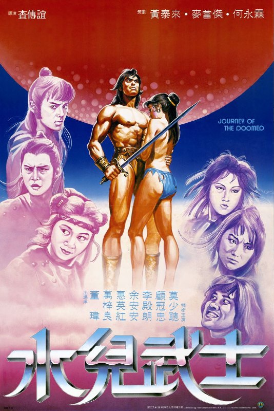 名称：【在线免和谐】水儿武士 水兒武士,(1985)描述： 