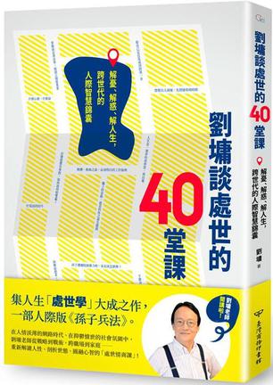 名称：劉墉談處世的40 堂課：解憂、解惑、解人生，跨世代的人際智慧錦囊 [励志成功]描述：刘墉新作教你处世智慧，助你在快速变化的时代不落伍、不失落