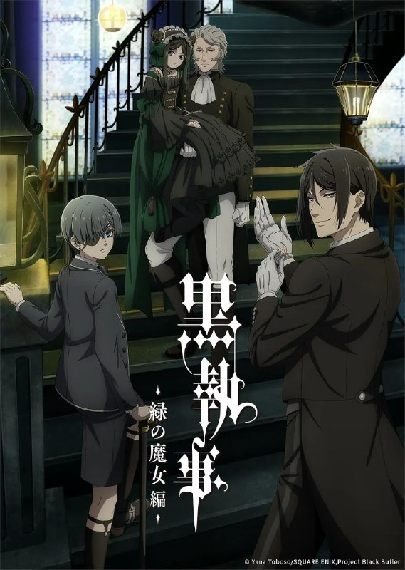 名称：黑执事 -绿之魔女篇- 黒執事 -緑の魔女編- (2025)   【更新EP10 1080p】【四月新番】描述：　　19世纪英国——名门贵族凡多姆海威家的管家塞巴斯蒂安·米卡利斯和13岁的主人夏尔·凡多姆海威一起以“女王的看门狗”的身分负责地下社会的肮脏工作