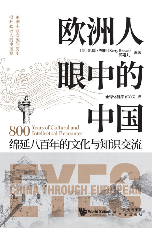 名称：欧洲人眼中的中国 [人文社科]描述：本书精选十六位西方历史名人对中国的见解，涵盖从早期接触到现代认知的演变，展现欧洲与中国关系的深厚历史渊源，引导读者从历史视角重新审视现代中国