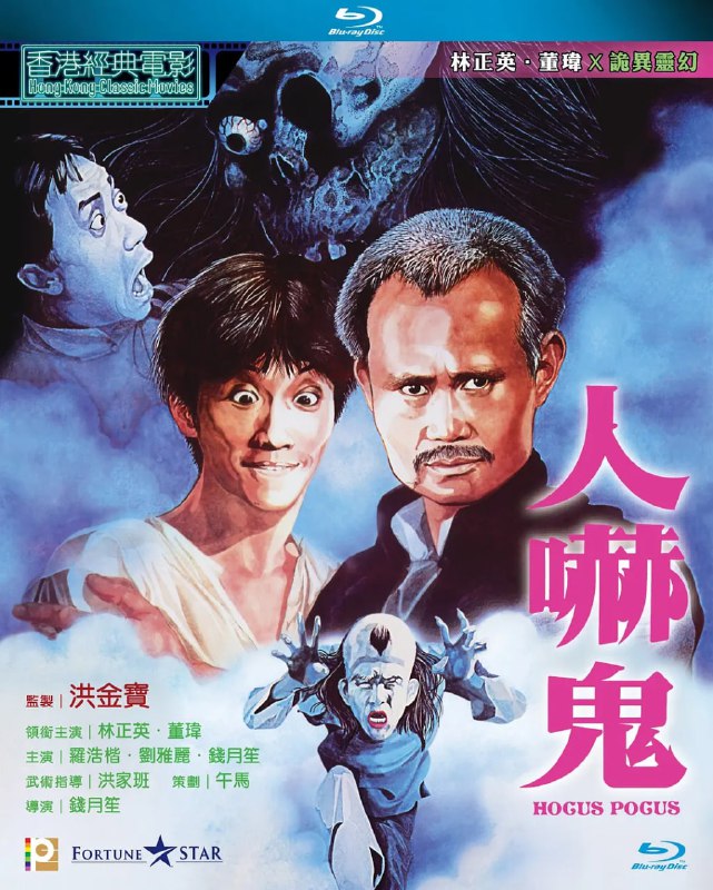 名称：人吓鬼 人嚇鬼 (1984)描述：这是一个发生在上个世纪80年代香港戏班里的故事