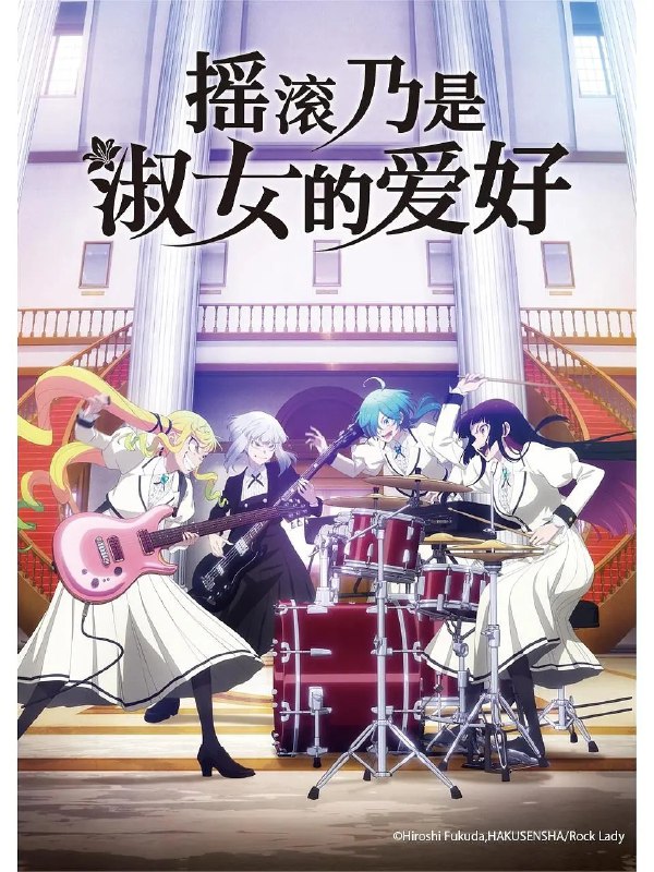名称：　摇滚乃是淑女的爱好 ロックは淑女の嗜みでして (2025) 【更新EP12 1080p】【四月新番】描述：　铃之宫莉莉莎是只允许一流淑女就读的“樱心女子学园高等部”的学生